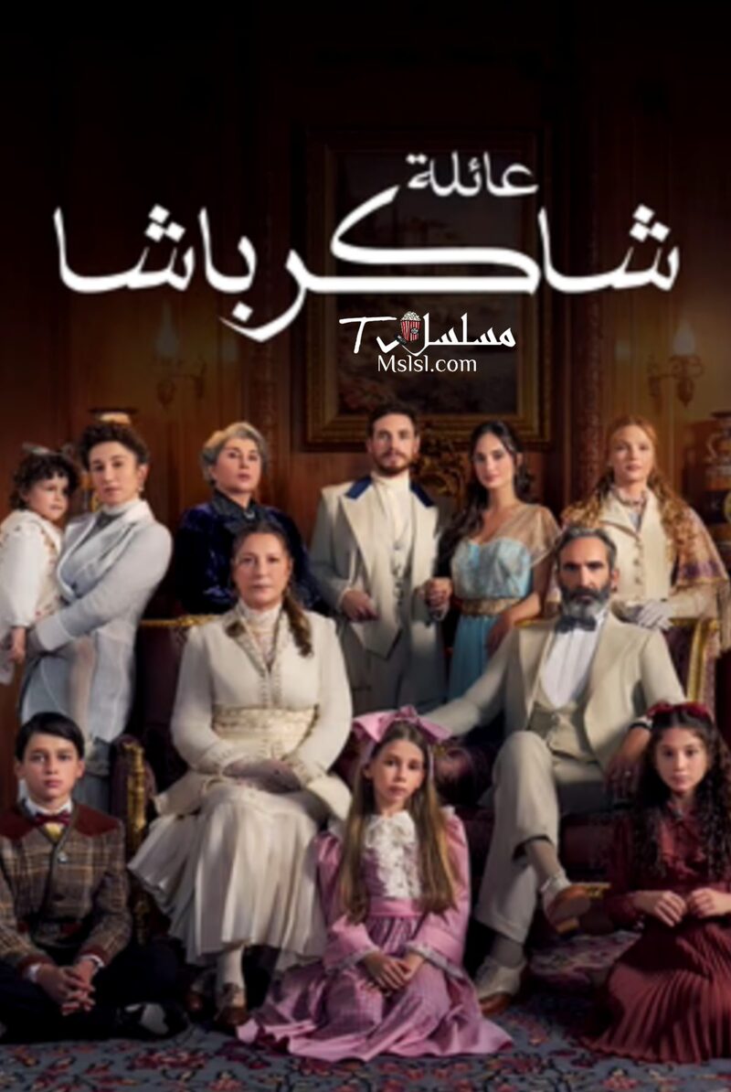 مسلسل عائلة شاكر باشا الحلقة 61 مدبلجة