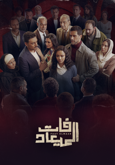 مسلسل فات الميعاد الحلقة 5 الخامسة