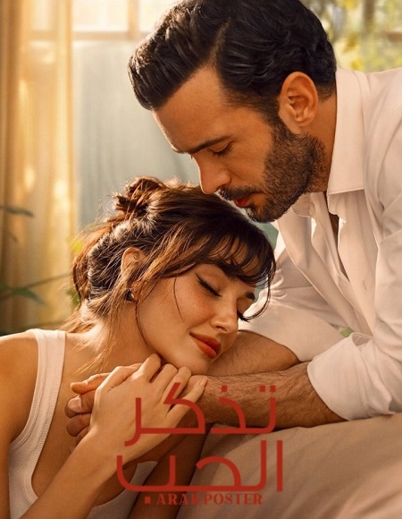 مسلسل تذكر الحب الموسم الاول الحلقة 8 والاخيرة مدبلجة