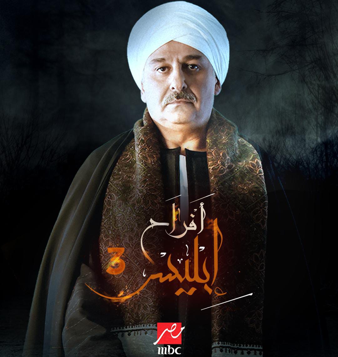 مسلسل افراح ابليس 3 الحلقة 17 السابعة عشر