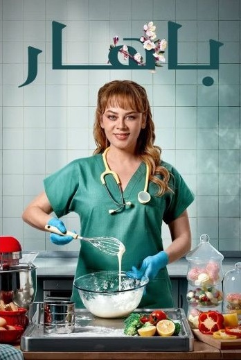 مسلسل بهار الموسم الاول الحلقة 65 مدبلجة