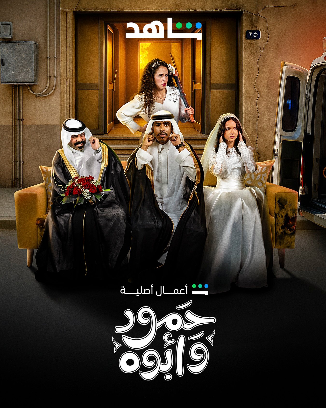 مسلسل حمود وابوه الحلقة 9 التاسعة